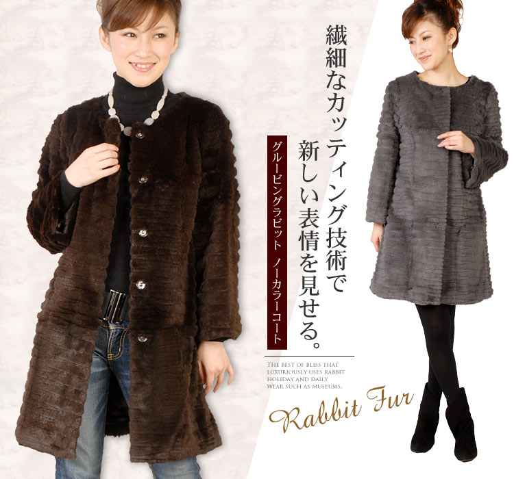 【送料無料!!】【ファー・毛皮 】 グルービングラビットファー ノーカラーコート（No.8454)【レディース レデイース ladies レディス】【毛皮コート】【coat】【％OFF セール sale】