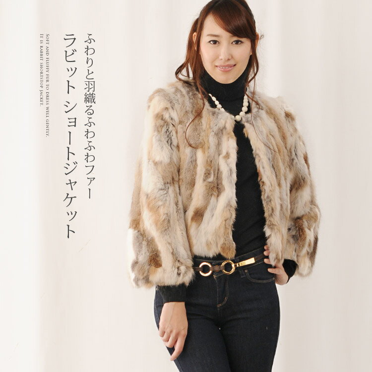 【ファー・毛皮 】ラビット ファー ノーカラー ショート ジャケット(No.8882)【レディース レデイース ladies レディス】【JAKET JACKET】【％OFF セール sale】