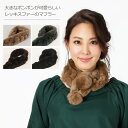 レッキス ファー マフラー ポンポン デザイン / レディース 毛皮レディースマフラー ファーマフラー 結婚式 プレゼント ギフト ティペット プレゼント 女性用 ファー小物 リアルファー ボンボン レッキスマフラー 小ぶり 小さい 上品 やわらかい ふわふわ 可愛い