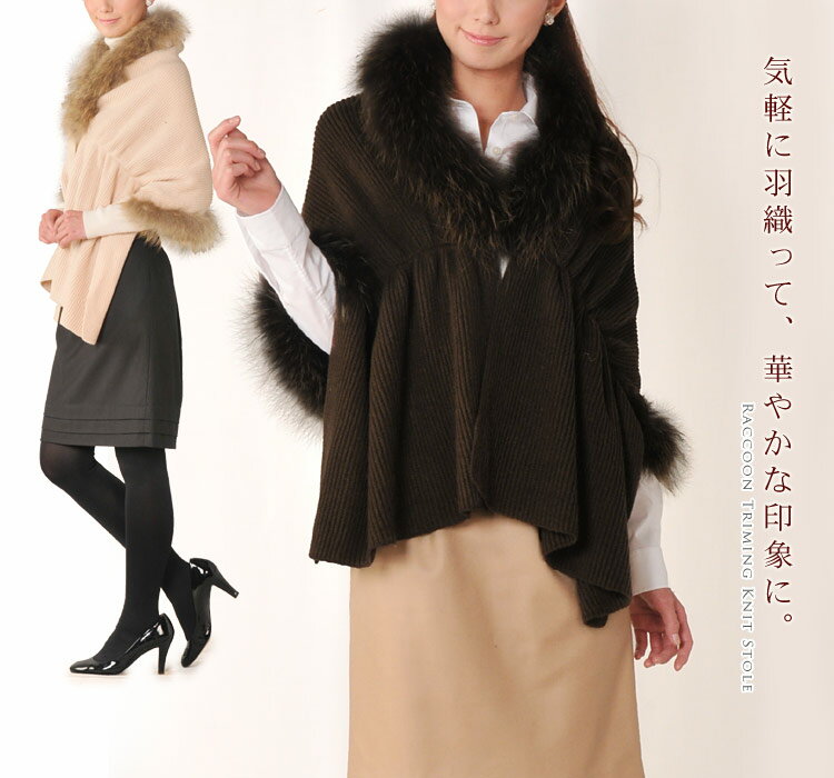 【ファー・毛皮 】ラクーントリミング ニットストール Stall(No.6708-2)【％OFF セール sale】【女性用 ladies レデイース】【ケープ・ボレロ・ストール Stall stole】