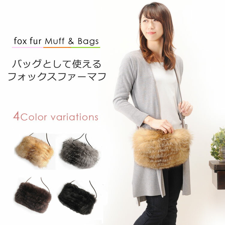 【送料無料!!】【ファー・毛皮 】フォックスファーバッグ＆マフ(No.8912)【バッグ バック bag かばん 鞄】【ファー バッグ】【ファーバッグ】【％OFF セール sale】【女性用 ladies レデイース】 ・