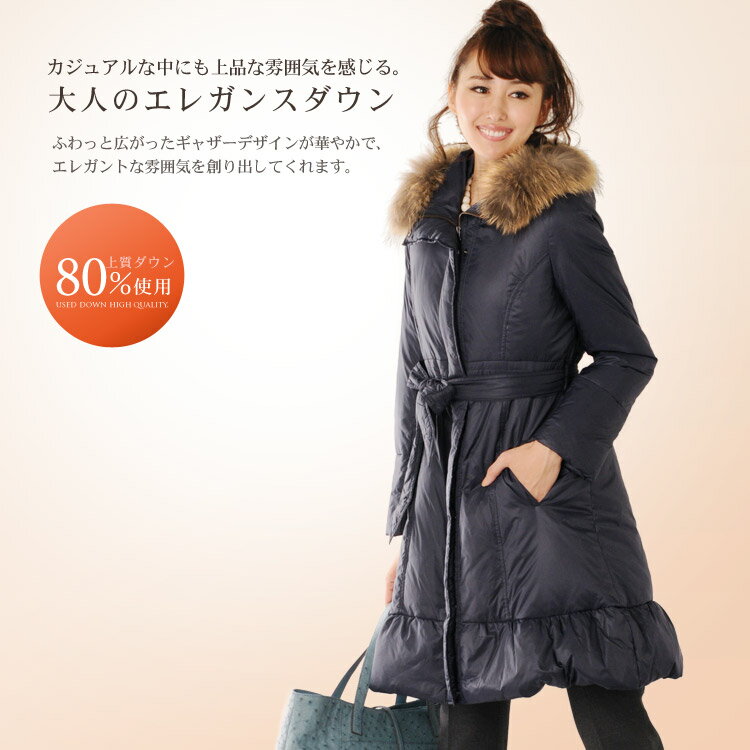 ダウンコート ギャザーデザイン フード付ラクーンファートリム(No.2554)【DOWN COAT ladies】【デュベティカやモンクレール・タトラス好きな方にお勧め商品】【％OFF セール sale】 【ダウンコート】