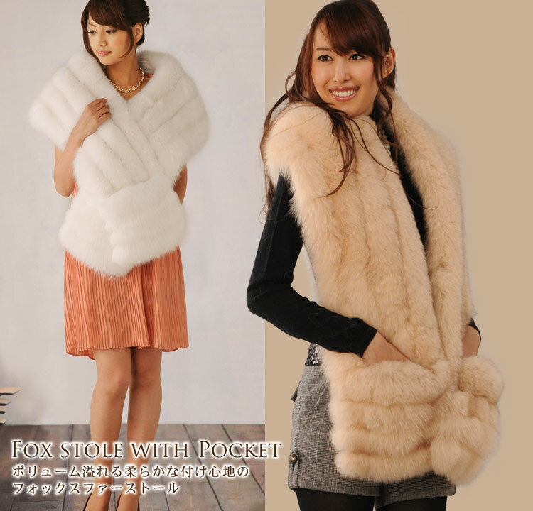 【通常48000円⇒衝撃価格39000円】【毛皮】フォックスストール ポケットデザイン(No.8407)◆◆