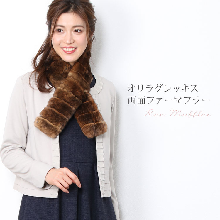 【ファー毛皮 】オリラグレッキスファー マフラー ★★★(No.308042)【ファー】【ファー マフラー】【マフラー】【％OFF セール sale】【女性用 ladies レデイース】 【マフラ- MUFFLER】