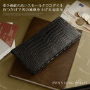 スモール クロコダイル メンズ 長財布 / ポロサス 束入れ(No.06000796-mens-1)イリエワニ 本革 鰐皮 鰐革 クロコ財布 スモールクロコダイル ニロティカス サイフ 紳士 メンズ プレゼント 父 ペア割 送料無料 父の日 プレゼント