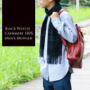 カシミヤ100% マフラー ブラックウォッチ / メンズ フリンジ付きマフラー カシミアマフラー メンズマフラー 男性用マフラー 紳士用マフラー 通勤マフラー
