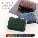 日本製 オーストリッチ L字ファスナー 小銭入れ / メンズコインケース コンパクト財布 小さい ファスナー付き 本革 レザー 高級皮革 レザー プレゼント ギフト 贈り物 カードも入る ミニ財布 バレンタイン 記念日 誕生日