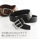 カイマン ベルト 40mm / ピンタイプ マット 加工 メンズ本革 クロコダイル好きにもオススメ プレゼント ビジネス 紳士 男性 カイマンベリー ワニ革 カジュアル スーツ 送料無料 父の日 プレゼント