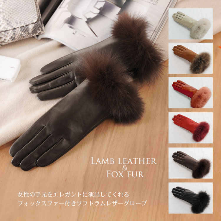 ソフトラム レザー グローブ フォックス トリミング / レディース / 手袋(No.8803)【レディース レデイース ladies レディス】【レザー・本革】【手袋 レザーグローブ レザーグラブ】【％OFF セール sale】