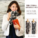 スノートップ レッキスファー フリル マフラー ロングタイプ / レディース フワフワ マフラー ファーマフラー レッキスマフラー リアルファー ふわふわ やわらかい あたたかい 肌触りがいい 毛皮 長い ロングマフラー フリルマフラー ギフト 女性用