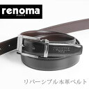 renoma 牛革 リバーシブル ベルト メンズ ピンタイプ バックル ブランド ビジネス フォーマル 本革 プレゼント レノマ 30mm レザーベルト ブラック ブラウン ギフト 父の日 『ギフト』 (No.09000124r)
