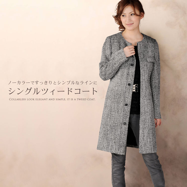 ノーカラーシングルツィードコート★★★(No.2495)【レディース レデイース ladies レディス】【coat】【％OFF セール sale】