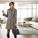 シングルツィードコート★★★(No.2496)【レディース レデイース ladies レディス】【coat】【％OFF セール sale】