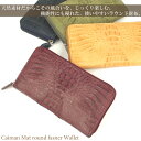 カイマン(頭) ラウンドファスナー 長財布 (No.3777)【レディース レデイース ladies】【財布 サイフ さいふ ウォレット】【メンズ】【財布 レディース 長財布】【お財布】【プレゼント】【長サイフ】【本革 本皮 皮 革】【メンズ長財布】【父の日】