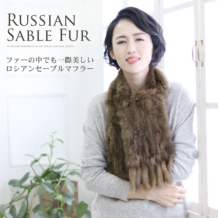 ロシアン セーブル 編み込み マフラー 15cm幅 (No.8503) レディース毛皮・ファー マフラー（muffler)毛皮の王様ロシアンセーブルが魅せる高級感溢れるマフラー　ロシアンセーブル マフラー プレゼントやギフトにも最適♪