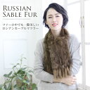 ロシアン セーブル 編み込み マフラー 15cm幅 (No.8503)【毛皮・ファー】【マフラー】【女性用 ladies レデイース】【マフラ- MUFFLER】【プレゼント ギフト】 レディース【ロシアンセーブル】【ティペット】【LF1105】