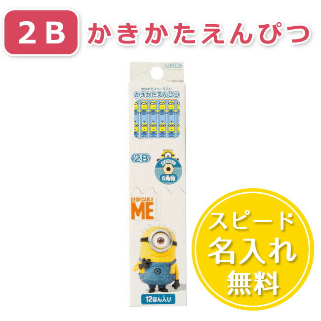 ☆スピード鉛筆名前入れ無料☆ -2017年新入学-　【2B】ミニオンズ かきかたえんぴつ (B柄) ／ サンスター文具 鉛筆 1ダース S5010764　【メール便対応可能♪】