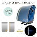 【☆メール便送料無料キャンペーン☆】ニノニナランドセル専用透明カブセカバー / ニノニナカバー【英国スタイル】【王子様スタイル】/ 男の子用 / ランドセルカバー