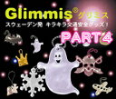 ☆現在140種以上☆今なら【☆3つ以上⇒メール便送料無料☆10ヶ以上⇒通常便無料☆キャンペーン♪】営業日15:00までのご注文で当日発送OK☆【メール便対応可能♪】 ★☆暗い夜道も目立って安心!反射グッズの決定版☆★北欧から学ぶ安心・交通安全グッズ・グリミス -Glimmis- リフレクター(反射板) パート4