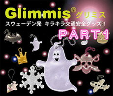 ☆現在100種以上☆今なら【☆メール便70円☆3つ以上⇒メール便送料無料☆10ヶ以上⇒通常便無料☆キャンペーン♪】営業日16：00まで当日発送OK☆★☆暗い夜道も目立って安心！反射グッズの決定版☆★北欧から学ぶ安心・交通安全グッズ・グリミス　-Glimmis- リフレクター（反射板） パート1