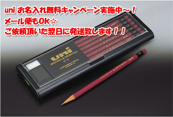 【メール便対応可能♪】 【お名入れ無料キャンペーン】 uni　2B鉛筆　（ユニ 2B）