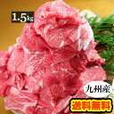 【送料無料】九州産 牛こま切れ メガ盛り 1.5kg■300g×5袋の小分けで便利！■牛コマ/牛