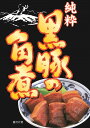 黒豚の角煮■レトルト/ボイル/レンジ調理/常温保存■