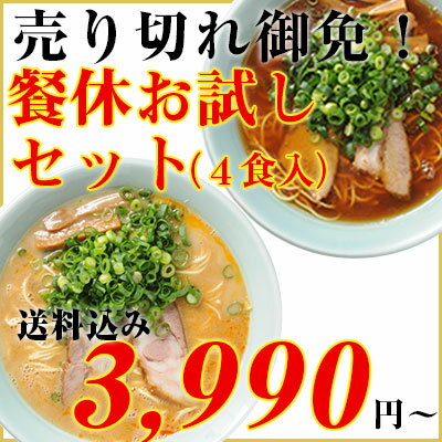 【送料無料】餐休お試しセット支那そば2食名物そば2食合計4食入り(3〜4人前)