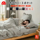 最大P14倍限定 楽天1位 布団カバー 3点セット シングル...