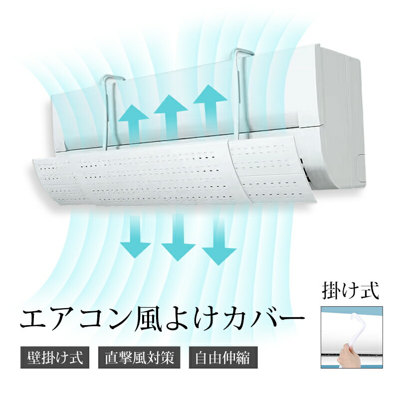 <strong>エアコン</strong><strong>風よけカバー</strong> 直撃風対策 <strong>エアコン</strong>風よけ 風よけ 風除け 吊り下げ 長さ調整可 <strong>エアコン</strong> 風向き 調整 換気 空気循環 <strong>エアコン</strong>ルーバー 冷房 節電 壁掛け式 掛け式 軽量 <strong>エアコン</strong>カバー