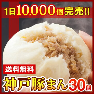 ★神戸老舗豚まん★豚まん30個セット（送料込）☆1日一万個完売！☆【肉まん/神戸/人気/ギフト/誕生日/お祝い/お中元・お歳暮】（北海道・沖縄は送料500円）