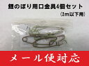 【こいのぼり用 口金具4個セット】 鯉のぼり口金具単品ベラン...