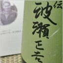 【箱入】開運 能登流 大吟醸 伝 波瀬正吉(でん はせしょう...