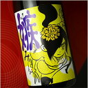 喜久盛 純米生原酒 嫉み(そねみ) 1800ml