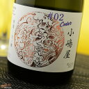 小嶋屋 無題 弐ノ樽 (KOJIMAYA Untitled 02 Ceder barrel aged) 720ml 小嶋総本店 日本酒 地酒 山形県