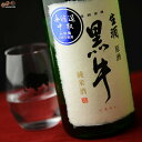 黒牛 純米酒 中取り無濾過生原酒(全量山田錦) 720ml