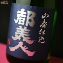 都美人 山廃特別純米 紺ラベル 無濾過生原酒 2019BY 1800ml