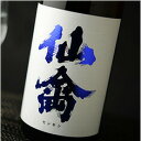 クラシック仙禽 雄町 720ml