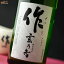 作 玄乃智(げんのとも) 720ml