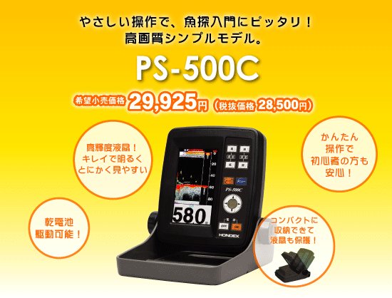 ホンデックス(HONDEX) 4.3型ワイドカラー液晶魚探 PS-500C