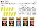 キザクラ(Kizakura)フカセ用小物 カラーVゴム S (kiza-K)