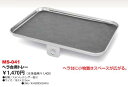 ベルモント(Belmont) ヘラ台用トレー MS-041
