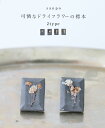 □□可憐なドライフラワーの標本イヤリング ◇◇◆◆ cawaii sanpo レディース ファッション カジュアル ナチュラル 60代 50代 40代 【デザイン アクセサリー シンプル 着回し ワンポイント グレー ピアス】