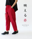 【再入荷♪11月25日20時より】〈S〜3L対応〉映える赤パンツsanpo レディース ファッション ナチュラル パンツ ウエストゴム ゆったり リ..