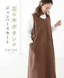 ノースリーブ ワンピース 体型カバー【花の木ボタンのジャンパースカート】木製ボタン ブラウン 茶 ベルト マタニティー マタニティーウェア 産前 産後 レディース カジュアル かわいい 個性的 どこにもない ゆったり 30代 40代 50代 <strong>60</strong>代 sanpo【b13728ps】