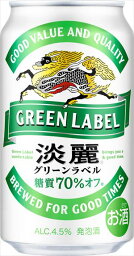 【3980円以上 送料無料！】キリン　淡麗<strong>グリーンラベル</strong>350ml 24本入り　　糖質　70％　オフ