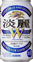 ★3ケース以上で送料無料！★キリン　淡麗W（ダブル）350ml　24本入り　（北海道・沖縄・離島は除く）