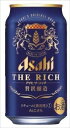 【3980円以上 送料無料!】アサヒ ザ・リッチ350ml 24本入り