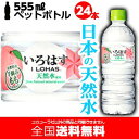 い・ろ・は・す もも 555mlPET x 24本入【送料無料・数量限定】いろはす(I LOHAS) 水 ミネラルウォーター 天然水 もも ペットボトル コカ・コーラ 軟水