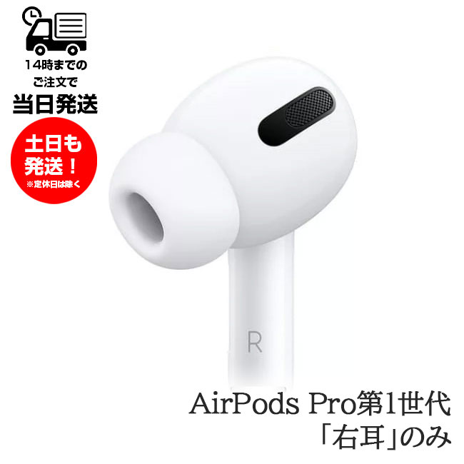 <strong>右耳</strong>のみ Apple AirPods Pro 片耳 純正 国内正規品 MLWK3J/A 2021年モデル 単品 R 箱 説明書無しアップル エアーポッズプロ MWP22J/Aと互換性有 ● 第一世代 A2083